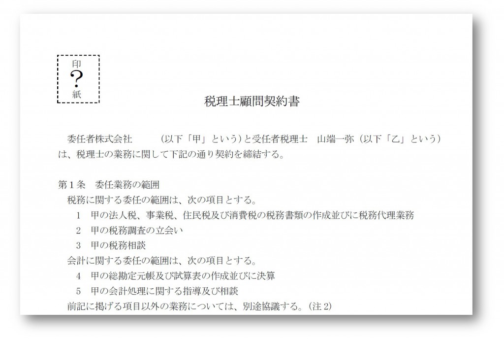 顧問契約書に印紙は必要 不要 誰がために端楽 税理士のブログ